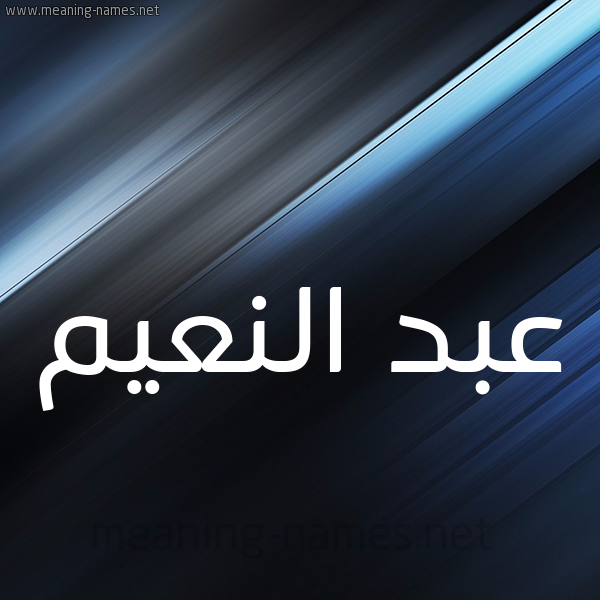 شكل 3 صوره ديجيتال للإسم بخط عريض صورة اسم عبد النَّعيم ABD-ALNAAIM